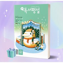 중학독서평설 (2023년 02월호) ++빠른배송 ++정가인하