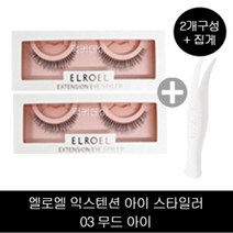 엘로엘 익스텐션 아이 스타일러 2개 +C-02-22] 벨라몬스터 집게 1개, (03 무드 아이)