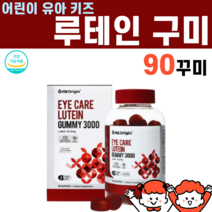 어린이 유아 키즈 루테인 꾸미 구미 믹스베리맛 눈건강 메리골드 마리골드 꽃 추출물 홍화유 자당 한천가루 젤리 한천 초등학생 중학생 유치원생 눈에 좋은 음식 영양제