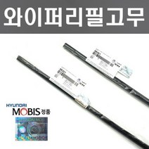 투싼NX4 와이퍼리필고무세트 현대모비스 순정품