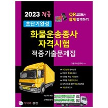 [지식과 실천] 2023 적중 초단기완성 화물운송종사자격시험 적중기출문제집 화물운송종사자시험, 없음