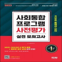 [하나북]2023 사회통합프로그램 사전평가 실전 모의고사 + 무료 동영상 강의 개정판 7판