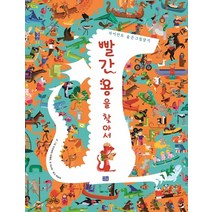 빨간 용을 찾아서:자이언트 숨은그림찾기, 리틀씨앤톡, 프리데릭 바제르모 리나르