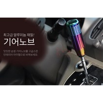 자동차 꾸미기 튜닝 알루미늄 기어봉 기어노브 모하비, 브론즈