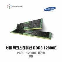 서버 워크스테이션 램 서버ram ddr3 PC3L-12800E 8G ECC 저전력