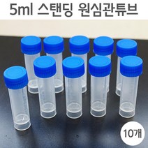 5ml 스탠딩 원심관 튜브(10개) 빈병 오일병 시럽통
