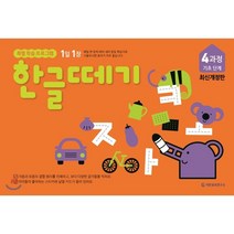 한글떼기 4과정 : 기초단계, 기탄출판