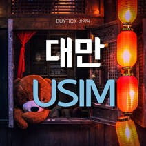 대만유심 타이베이 여행 무제한 유심 칩 USIM, 인천공항 1터미널, 대만 CHUNGHWA 매일 3GB 무제한, 40일