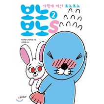 보노보노스 2(미니북):사랑에 빠진 보노보노, 더스토리