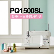 부라더미싱 일산점 [부라더 공식판매점 AS지정점] PQ1500SL 정품 직영교육실 무료강습 서비스 사은품세트 증정 무상AS 1년