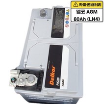 델코 공식 인증 대리점 AGM 80 A LN4 자동차 배터리 차량용 배터리 싼타페 투싼 LF쏘나타 그랜저HG/IG 스포티지 K5 K7 쏘렌토 스팅어 임팔라 크루즈 말리부, 델코AGM80(LN4)폐전지반납, 공구대여불가