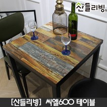 산들리빙 2인 4인 식탁 카페테이블 빈티지 업소용 가정용 홈세트 테이블, 씨엘600테이블