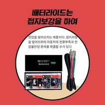금강엔이티 배터라이드 (너트형)신개념 전압안정시스템 출력 연비 소음 배출가스ok! 파동기술, 배터리 40암페어+접지선2개, 1세트