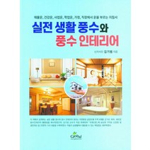 실전 생활 풍수와 풍수 인테리어:재물운 건강운 사업운 학업운 가정 직장에서 운을 부르는 지침서, 실전 생활 풍수와 풍수 인테리어, 김기범(저),글로벌필통, 글로벌필통