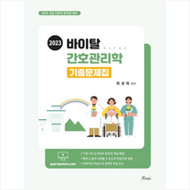 2023 바이탈 간호관리학 기출문제집 + 미니수첩 증정, 포러스