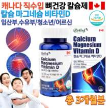 캐나다 뼈 치아 에좋은 칼마디 청소년 중학생 고등학생 운동선수 임산부 수유부 임신 준비 중 후 출산후 60대 남성 여성 할머니 부모님 칼슘 마그네슘 비타민D 영양제 약 3개월분, 1300mg 90정