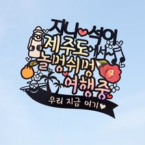 써봄토퍼 여행 휴가 제주도 여행토퍼 케이크토퍼(촬영소품) 케이크토퍼, [제주도]에서 놀멍쉬멍 여행중