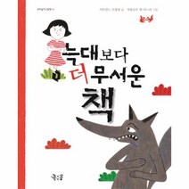 웅진북센 늑대보다더 무서운책 02 꼬마둥이그림책