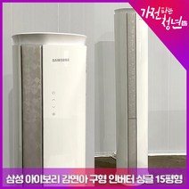 삼성 아이보리 김연아 구형 인버터 싱글 15평형 스탠드에어컨 중고에어컨, AF-HQ153WCR