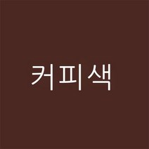 염색약 옷 물감 친환경 옷감 탈색 및 탈색 환원 복원, 커피색