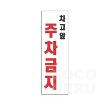 경고 안내 표지판 차고앞 주차금지 아크릴 부착식 주차장 단독주택 빌라 매장, 기본