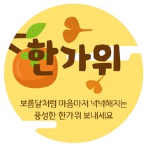 러비뉴 한가위 추석 스티커 원형 5cm, 혼합 색상, 120개