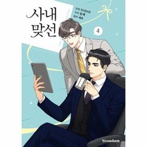 사내 맞선 4 만화, 상품명