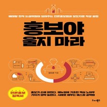 하나북스퀘어 홍보야 울지 마라 베테랑 현직 논설위원이 알려주는 언론홍보법과 보도자료 작성 꿀팁