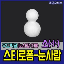 스티로폼공 모형 스치백구 10~200mm 스치로폼 원형 계란 눈사람 크리스마스 리스 리스만들기 부활절꾸미기 우드락공 백구모형 만들기재료 공예 학습재료 미술, 16. 스티로폼눈사람/소(1개입)