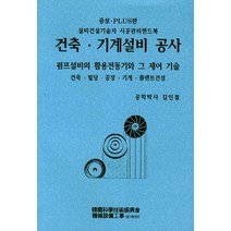 건축 기계설비 공사:설비건설공사자 시공관리핸드북, 한국과학기술진흥회
