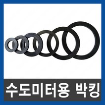 수도미터용 박킹 패킹 가스켓 고무 바킹 파킹 수도용, 수도미터용 고무 박킹 15A