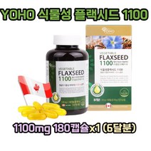 YOHO 식물성 플랙시드 1100 1100mg 180캡슐x1 (6달분) 식물성오메가3