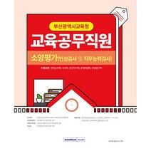 부산광역시교육청 교육공무직원 소양평가 인성검사 및 직무능력검사(언어논리력 수리력 공간지각력 문제해결력 관찰탐구력) [ 개정판 ] 서원각 / 마스크 선물 / 분철 가능, 스프링제본 - 1권(교환&반품불가)