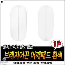 스타일리쉬 간편세척 길이조절가능 좋은가성비 속옷패션패드 브라패션패드