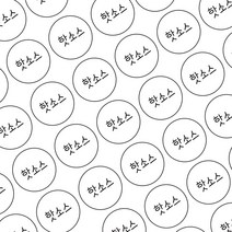 김밥스티커 원형 메뉴 카페 분식 배달스티커 주문제작, 원형20mm_흰색, 04 안녕가을체