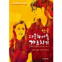 한국 다문화아동 가르치기:용감하고 아름다운 네 교사 이야기, 아카데미프레스, 김영천,황철형,박현우,박창민 공저