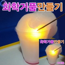 화학거품 만들기 10인용 실험키트 학습교구, 단품