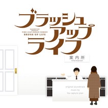 브러쉬 업 라이프 OST CD 오리지널 사운드트랙 일본드라마
