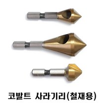 넥스트그린공구 카운터싱크 철재용 코발트 사라기리 90도 면취 홀커터 이중기리 접시머리나사 블랙불, 10-20mm 홀형