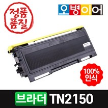 브라더 재생토너 TN-2150 TN-2160 TN-2150 HL-2140, 완제품(반납없음)