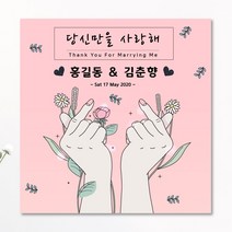 판팩토리 결혼기념일 현수막 프로포즈 고백 배너, 사방쇠고리+큐방