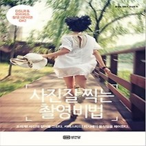[개똥이네][중고-상] 사진 잘 찍는 촬영비법