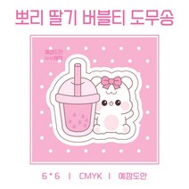 도무송 랜박 답례품스티커 다꾸 다이어리꾸미기 판매계 포용계 포장용품 캐릭터 도안 주문제작스티커 자체제작, 10개, 뽀리 버블티 딸기
