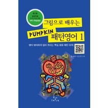그림으로 배우는 Pumpkin 패턴영어. 1:영어 벙어리의 입이 트이는 핵심 회화 패턴 50개, 펀앤톡(Fun&Talk)