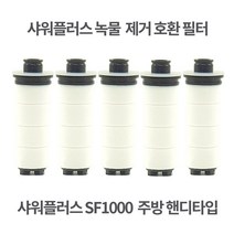 샤워플러스 SF-1000 주방 핸디 녹물 필터 5개