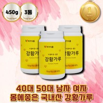 큐민 가루 강황 진도 울금 환 50대생일선물 turmeric powder 먹기편한 강황가루 회사 부장님 명절 선물 수용성 커큐민 건강식 어르신 선물 강황분말 울금 가루 강항 터메릭 CURCUMIN