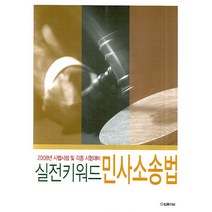민사소송법 실전키워드:2008년 사법시험 및 각종 시험대비, 법률저널