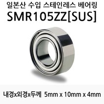 STEA 낚시릴 튜닝용 일제 스테인레스 SUS 서스 베어링, SMR105ZZ(SUS)