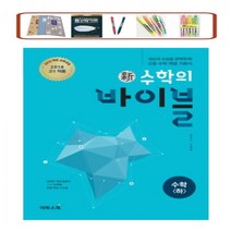 이투스 신 수학의 바이블 고등 _수학(하) 풀이집 세트 (2022) 2015개정(사은품증정), 바이블 수학(하), 수학영역