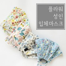 BUyuS입체마스크 플라워패턴 성인 순면100% 오즈맘굿딜 브이숍